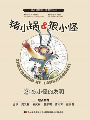 cover image of 猪小锅VS狼小怪2：狼小怪的发明